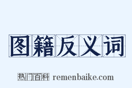 图籍反义词是什么意思的图片